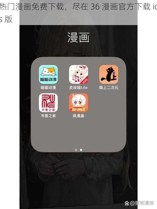 热门漫画免费下载，尽在 36 漫画官方下载 ios 版