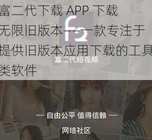 富二代下载 APP 下载无限旧版本——一款专注于提供旧版本应用下载的工具类软件