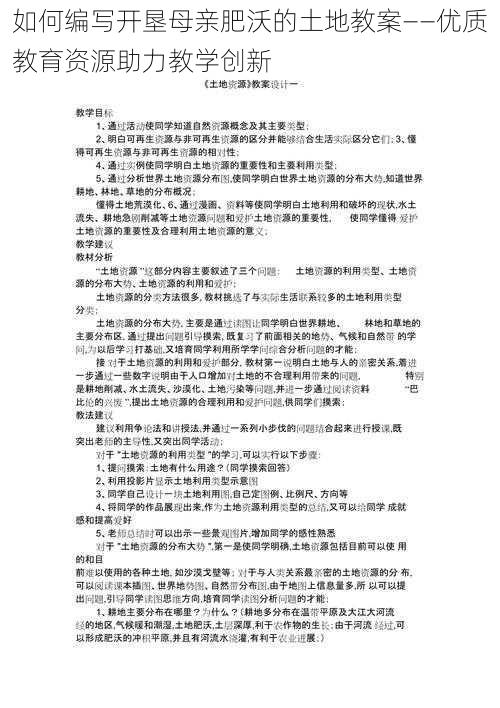 如何编写开垦母亲肥沃的土地教案——优质教育资源助力教学创新