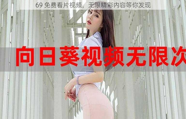 69 免费看片视频，无限精彩内容等你发现