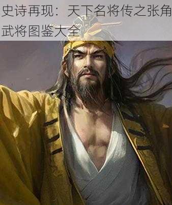 史诗再现：天下名将传之张角武将图鉴大全