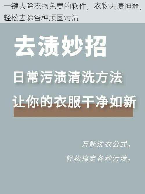 一键去除衣物免费的软件，衣物去渍神器，轻松去除各种顽固污渍