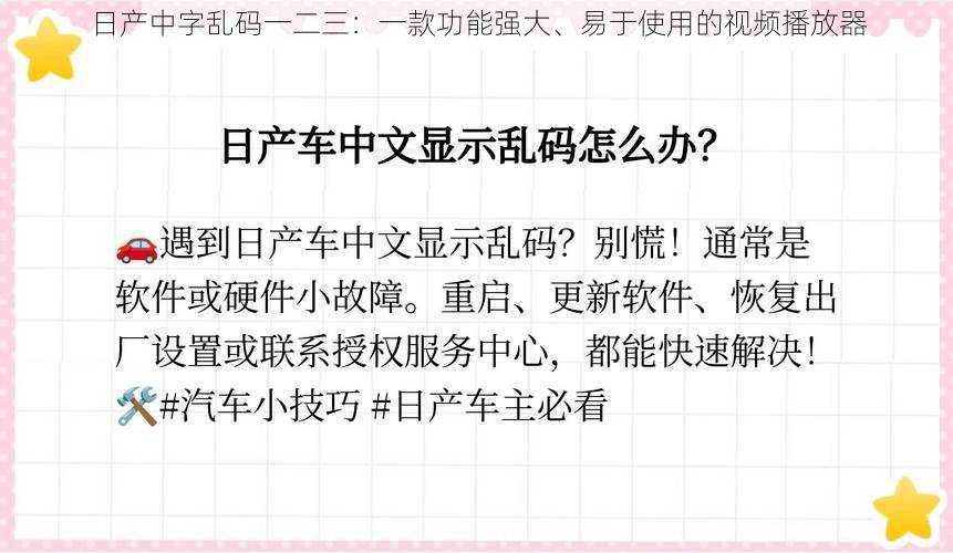 日产中字乱码一二三：一款功能强大、易于使用的视频播放器