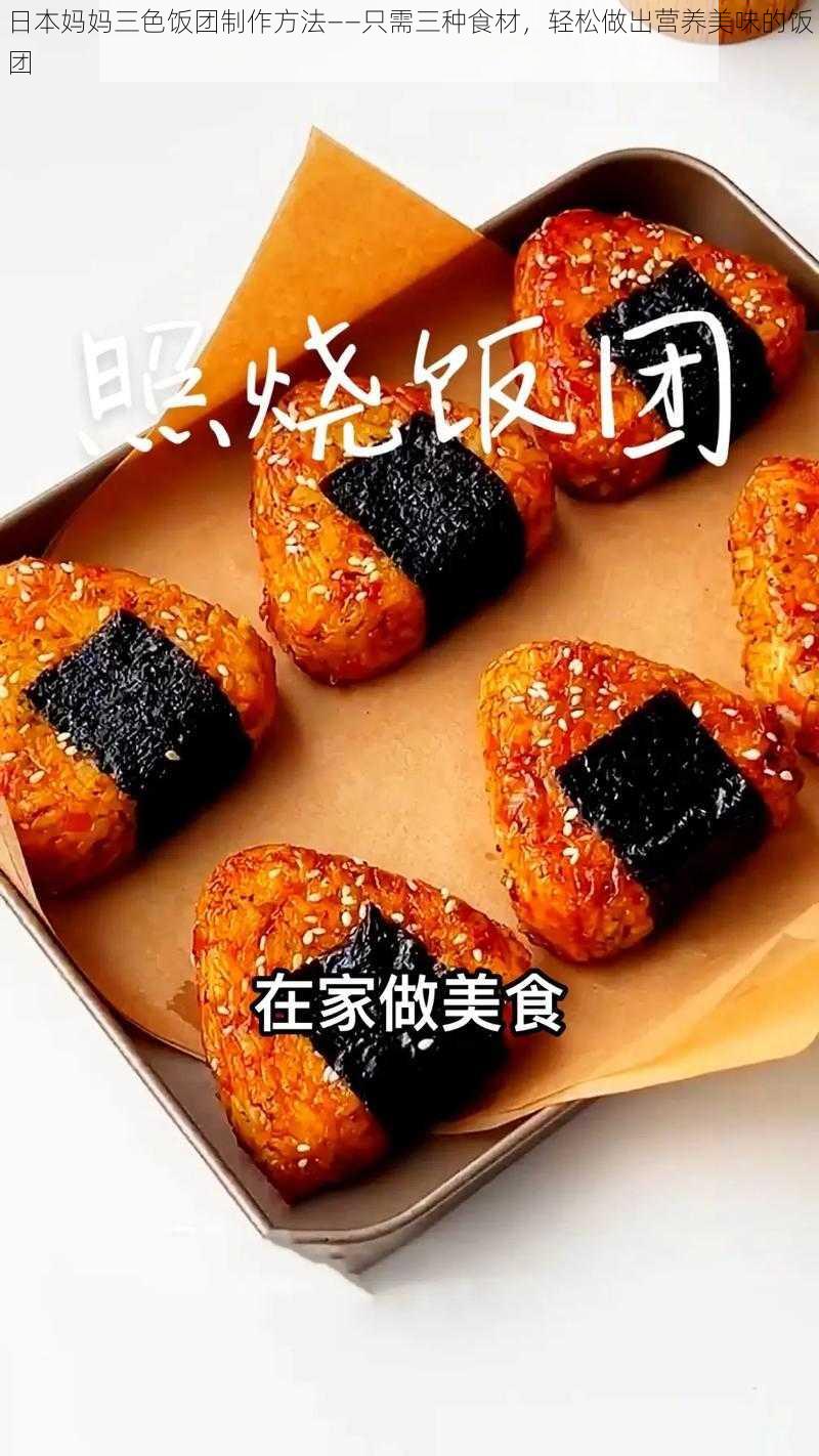 日本妈妈三色饭团制作方法——只需三种食材，轻松做出营养美味的饭团