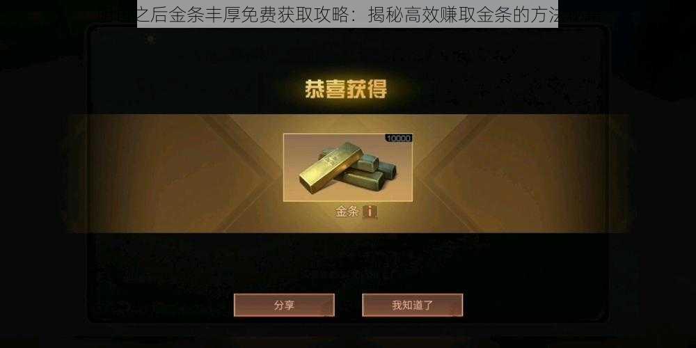 明日之后金条丰厚免费获取攻略：揭秘高效赚取金条的方法秘籍