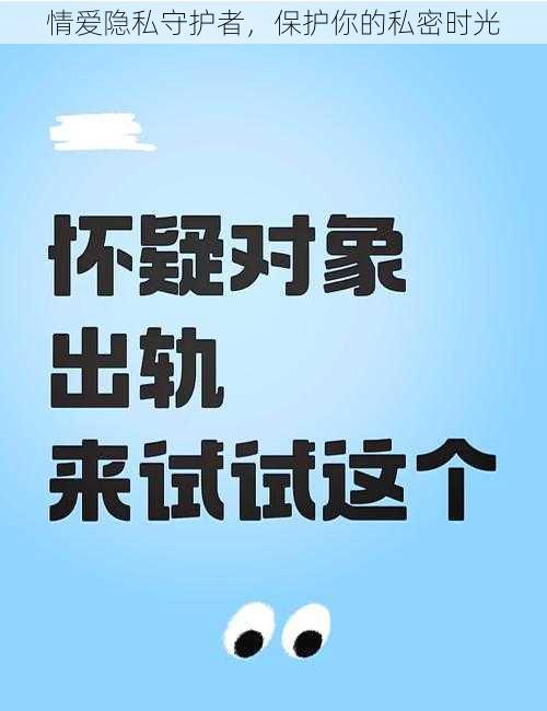 情爱隐私守护者，保护你的私密时光