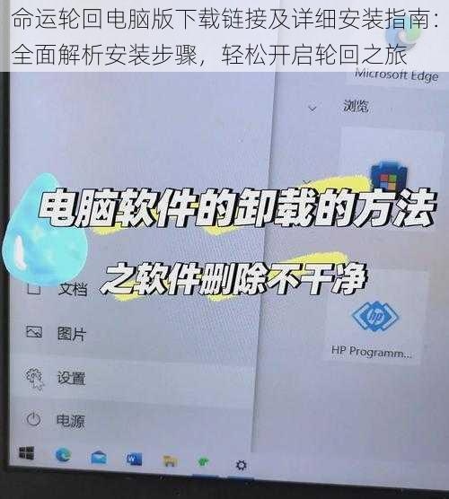 命运轮回电脑版下载链接及详细安装指南：全面解析安装步骤，轻松开启轮回之旅