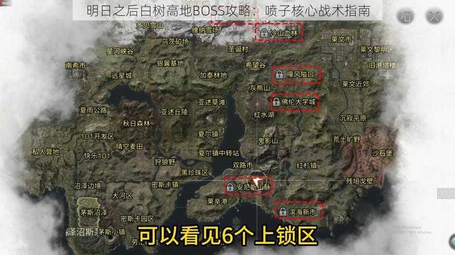 明日之后白树高地BOSS攻略：喷子核心战术指南