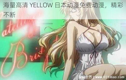 海量高清 YELLOW 日本动漫免费动漫，精彩不断