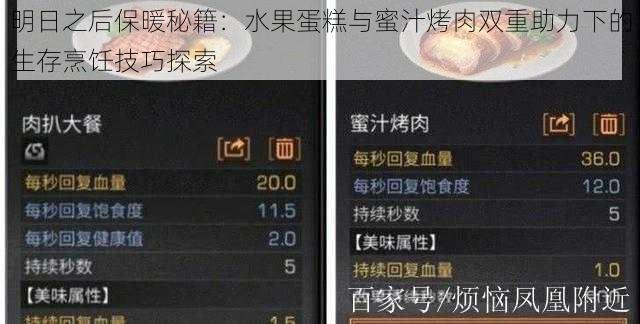 明日之后保暖秘籍：水果蛋糕与蜜汁烤肉双重助力下的生存烹饪技巧探索