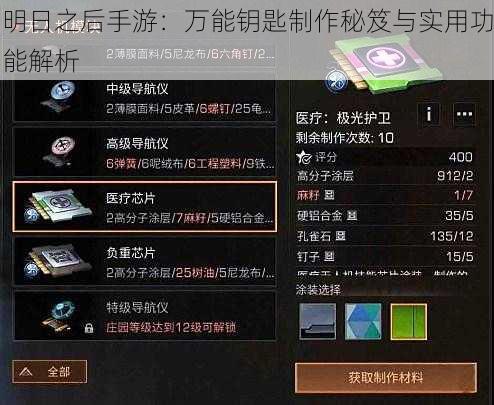 明日之后手游：万能钥匙制作秘笈与实用功能解析