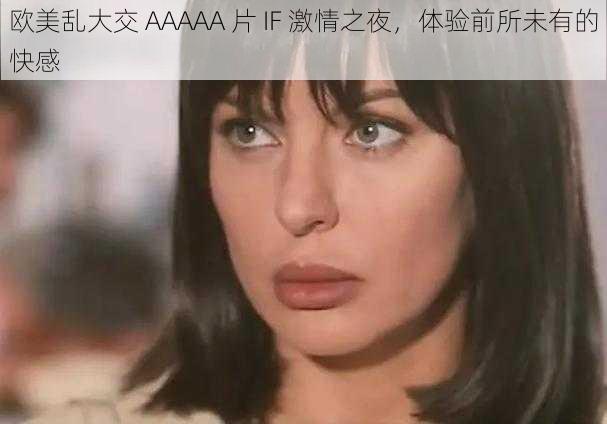 欧美乱大交 AAAAA 片 IF 激情之夜，体验前所未有的快感