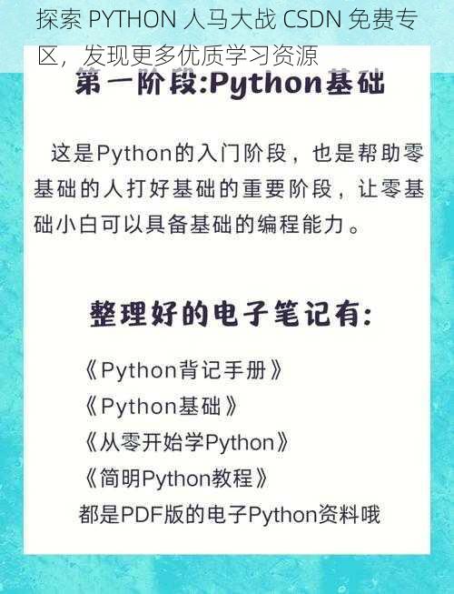 探索 PYTHON 人马大战 CSDN 免费专区，发现更多优质学习资源