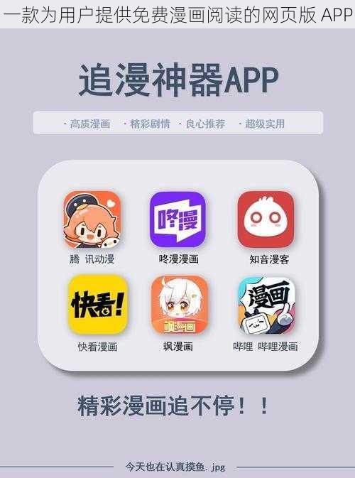 一款为用户提供免费漫画阅读的网页版 APP