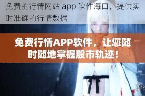 免费的行情网站 app 软件海口，提供实时准确的行情数据