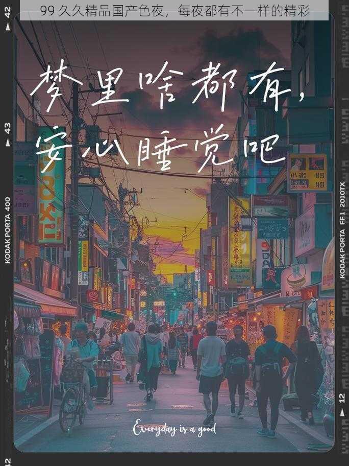 99 久久精品国产色夜，每夜都有不一样的精彩