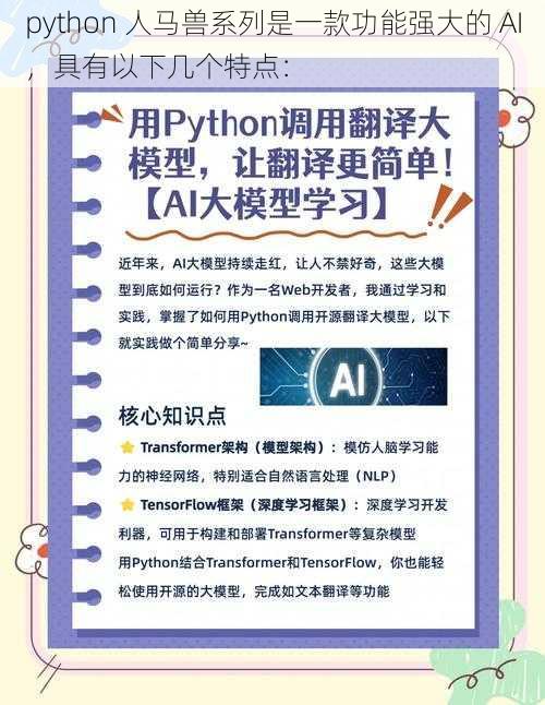 python 人马兽系列是一款功能强大的 AI，具有以下几个特点：