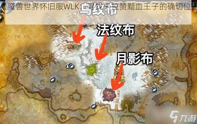 《魔兽世界怀旧服WLK：寻找卡拉赞黯血王子的确切位置》