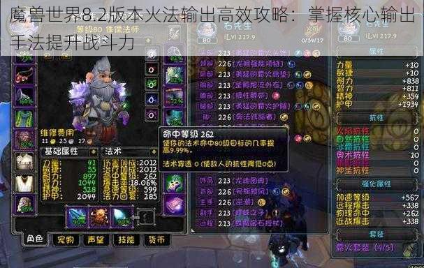 魔兽世界8.2版本火法输出高效攻略：掌握核心输出手法提升战斗力