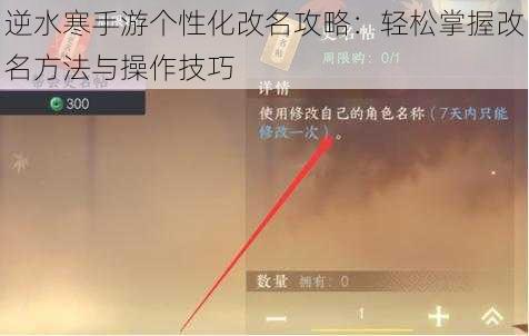 逆水寒手游个性化改名攻略：轻松掌握改名方法与操作技巧