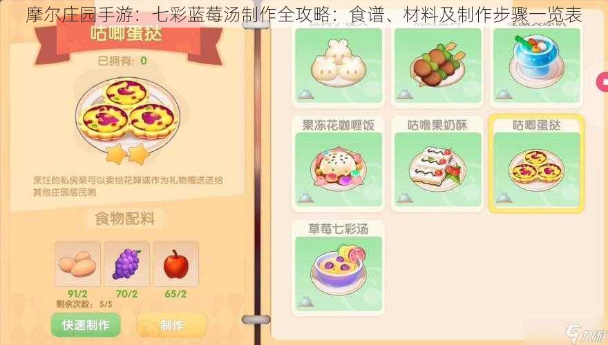 摩尔庄园手游：七彩蓝莓汤制作全攻略：食谱、材料及制作步骤一览表