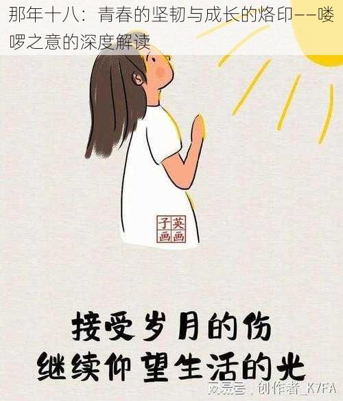 那年十八：青春的坚韧与成长的烙印——喽啰之意的深度解读