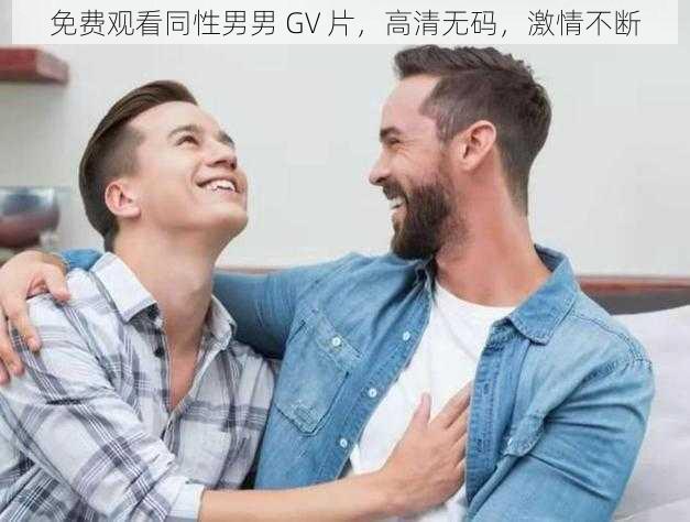 免费观看同性男男 GV 片，高清无码，激情不断