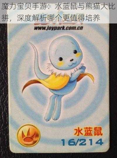 魔力宝贝手游：水蓝鼠与熊猫大比拼，深度解析哪个更值得培养