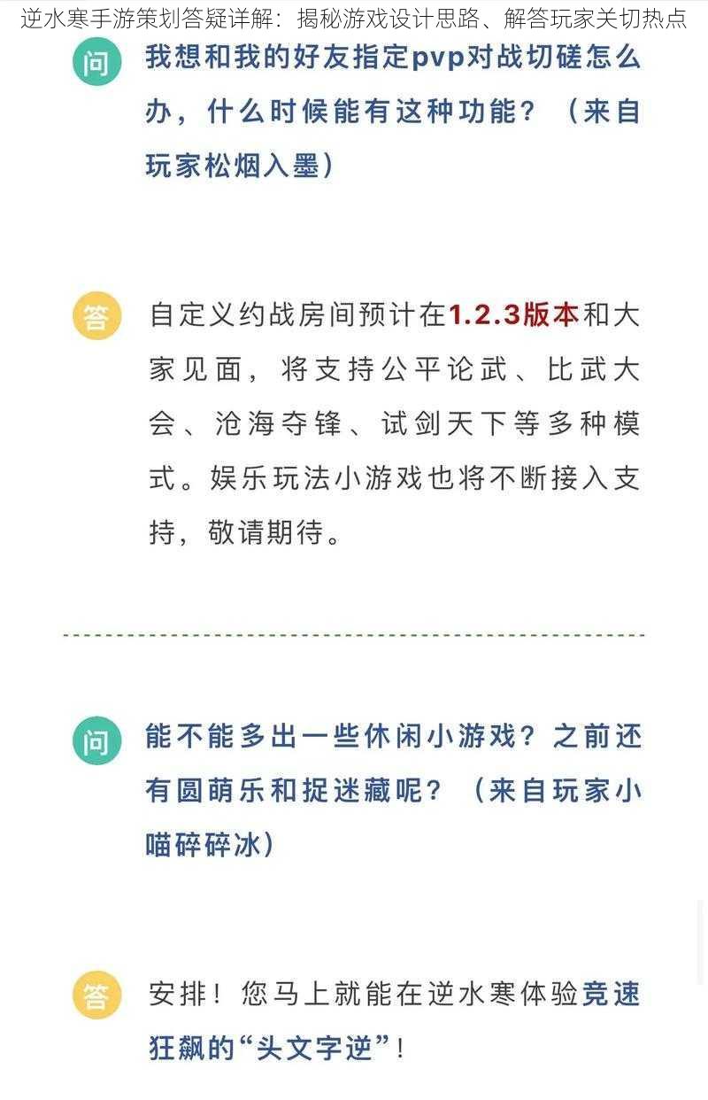 逆水寒手游策划答疑详解：揭秘游戏设计思路、解答玩家关切热点