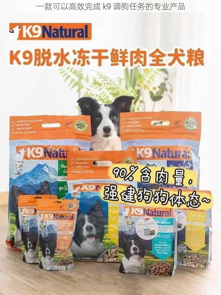 一款可以高效完成 k9 调狗任务的专业产品