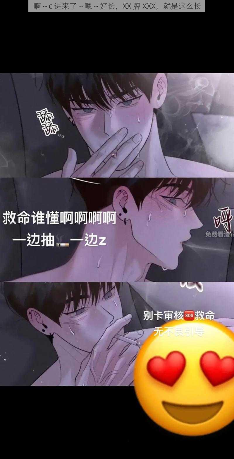 啊～c 进来了～嗯～好长，XX 牌 XXX，就是这么长