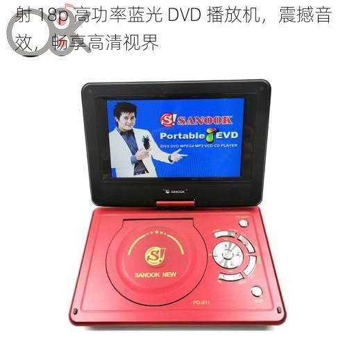 射 18p 高功率蓝光 DVD 播放机，震撼音效，畅享高清视界