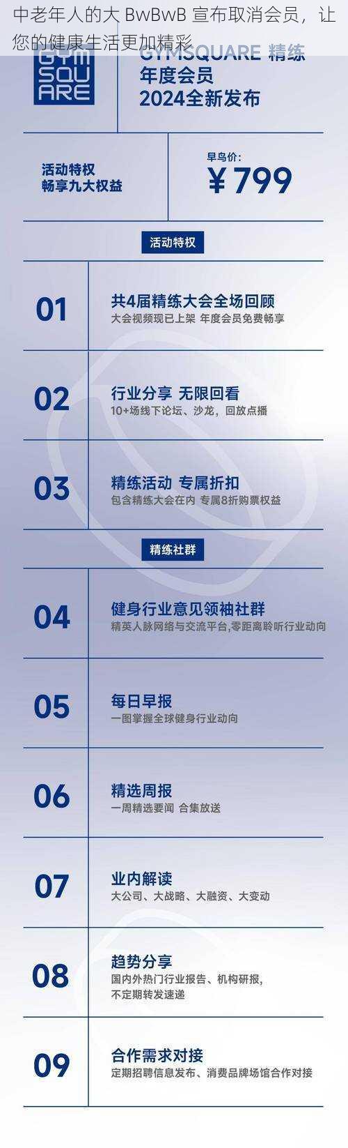 中老年人的大 BwBwB 宣布取消会员，让您的健康生活更加精彩