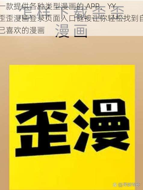 一款提供各种类型漫画的 APP，YY 歪歪漫画登录页面入口链接让你轻松找到自己喜欢的漫画