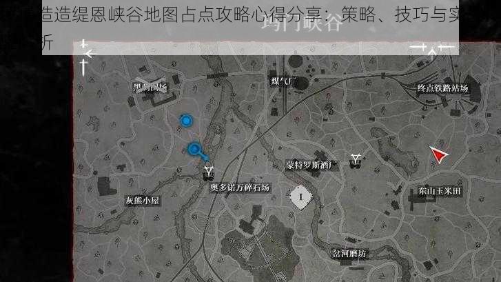 罗博造造缇恩峡谷地图占点攻略心得分享：策略、技巧与实战体验解析