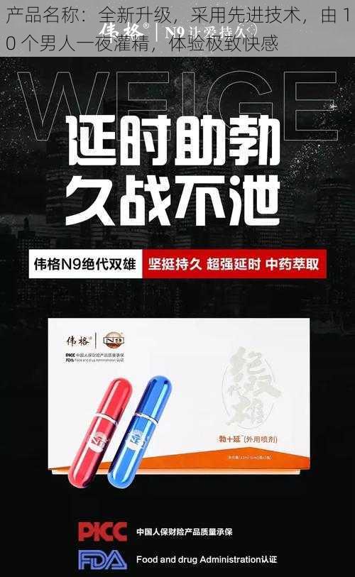 产品名称：全新升级，采用先进技术，由 10 个男人一夜灌精，体验极致快感