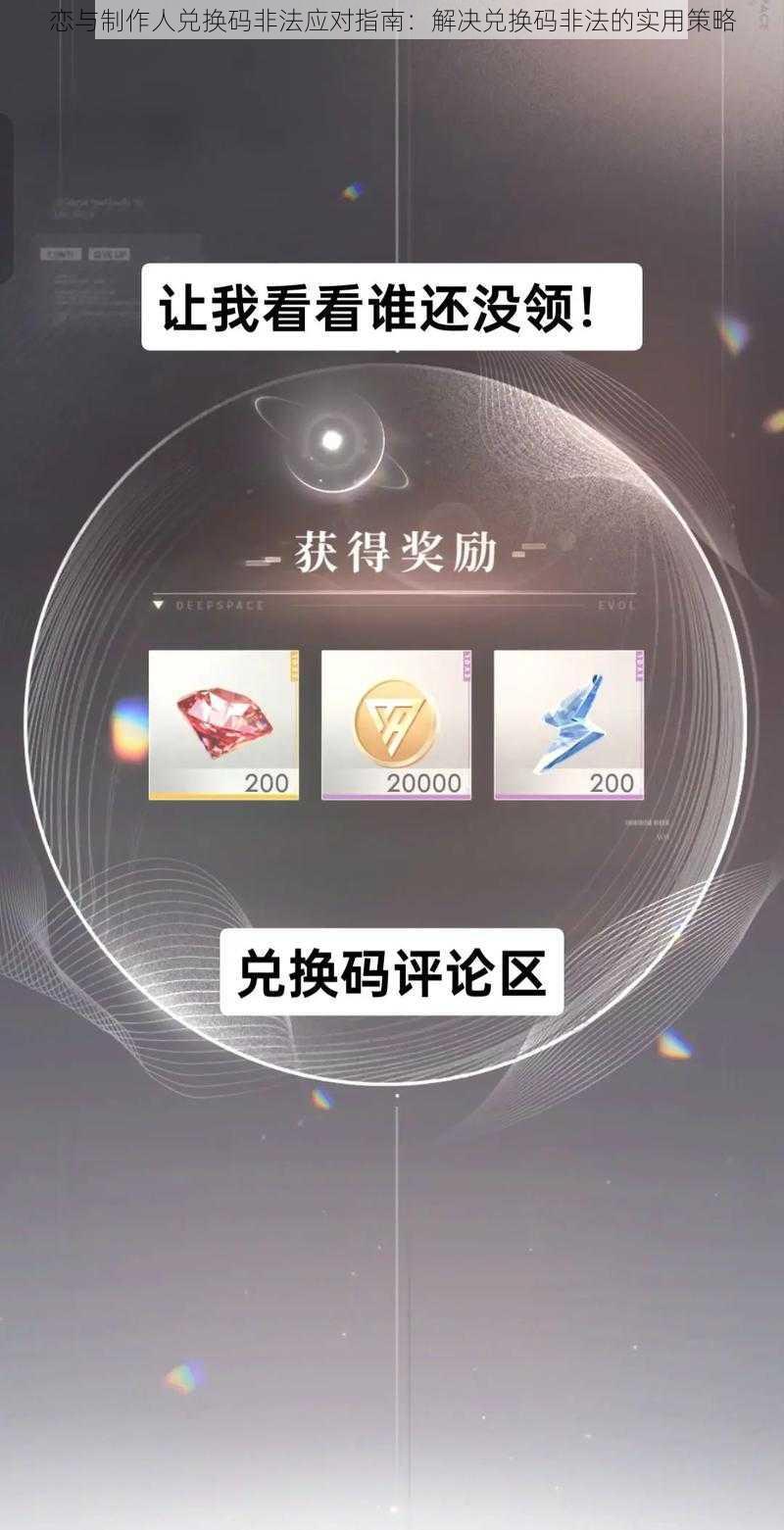 恋与制作人兑换码非法应对指南：解决兑换码非法的实用策略