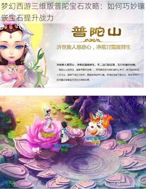 梦幻西游三维版普陀宝石攻略：如何巧妙镶嵌宝石提升战力