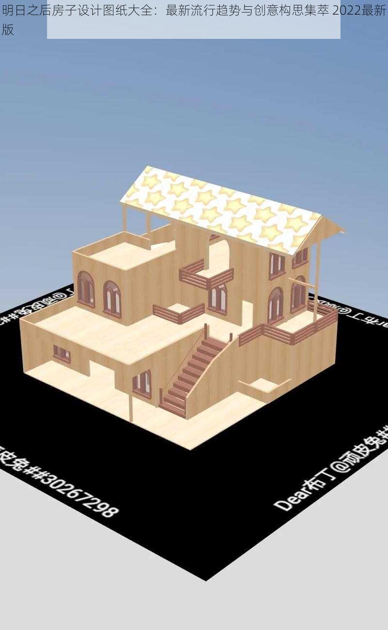 明日之后房子设计图纸大全：最新流行趋势与创意构思集萃 2022最新版