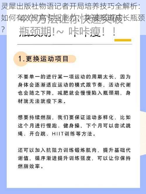 灵犀出版社物语记者开局培养技巧全解析：如何有效提高专业能力，突破报道成长瓶颈？