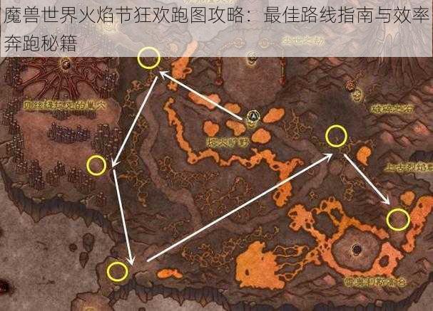 魔兽世界火焰节狂欢跑图攻略：最佳路线指南与效率奔跑秘籍