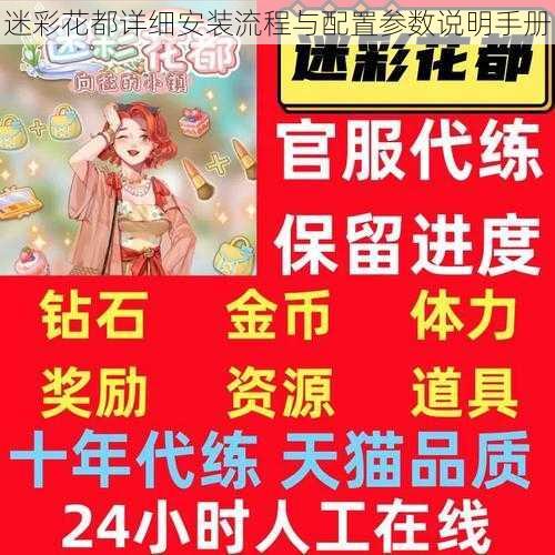 迷彩花都详细安装流程与配置参数说明手册