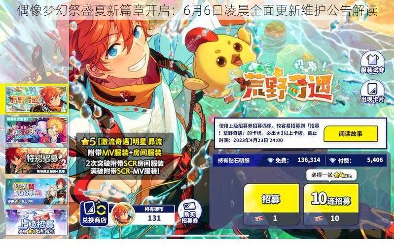 偶像梦幻祭盛夏新篇章开启：6月6日凌晨全面更新维护公告解读