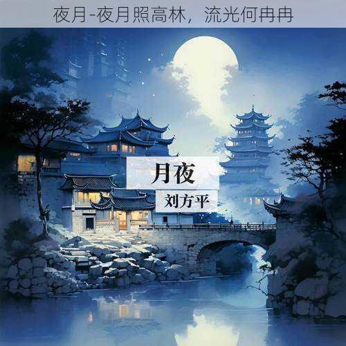 夜月-夜月照高林，流光何冉冉