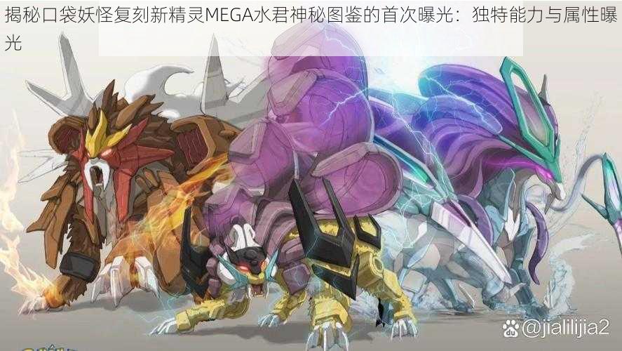 揭秘口袋妖怪复刻新精灵MEGA水君神秘图鉴的首次曝光：独特能力与属性曝光