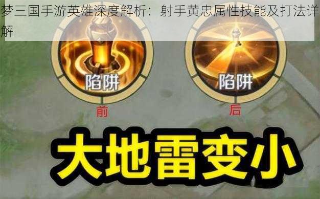 梦三国手游英雄深度解析：射手黄忠属性技能及打法详解