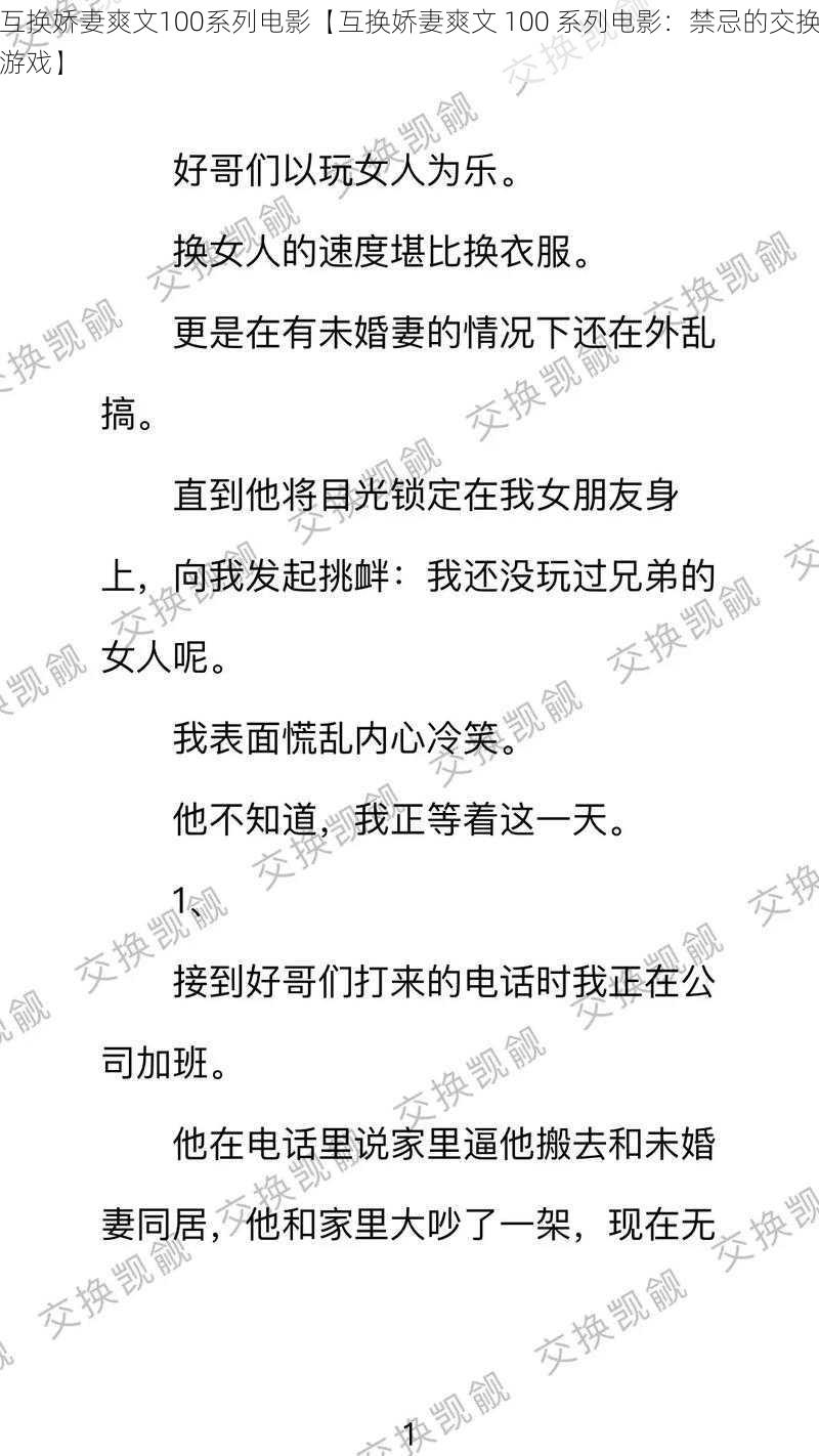 互换娇妻爽文100系列电影【互换娇妻爽文 100 系列电影：禁忌的交换游戏】