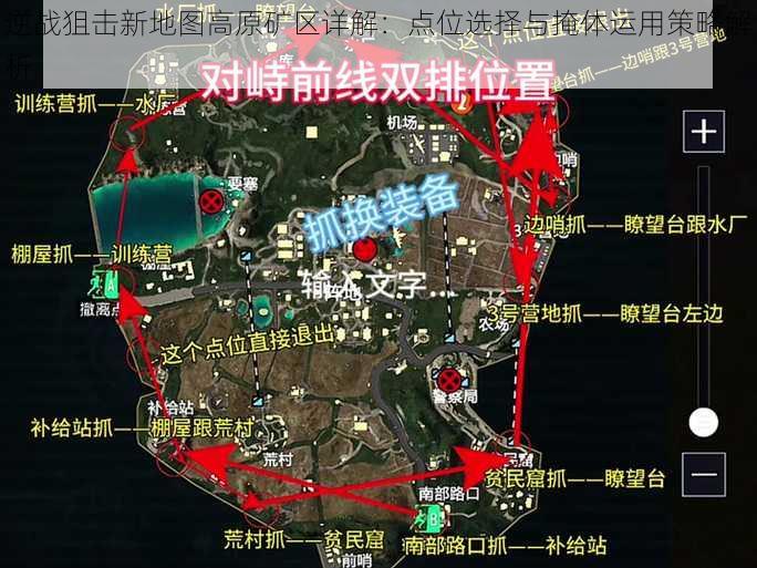 逆战狙击新地图高原矿区详解：点位选择与掩体运用策略解析