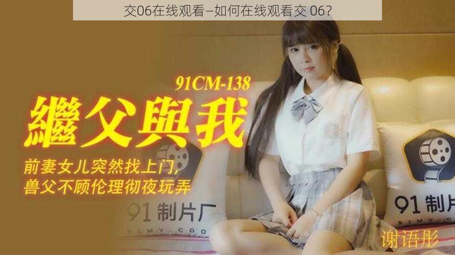 交06在线观看—如何在线观看交 06？