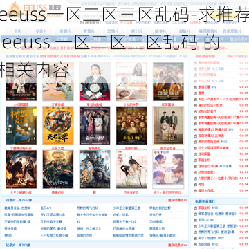 eeuss一区二区三区乱码-求推荐 eeuss 一区二区三区乱码 的相关内容